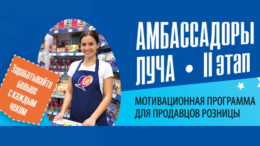 Второй этап мотивационной программы «Амбассадоры Луча»